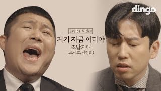 이별 후 남자의 갬성 가-득 품고 있는 조남지대 - 거기 지금 어디야 [Lyrics video]ㅣ조세호 남창희ㅣ리릭비디오 l LIVEㅣ딩고뮤직 Dingomusic