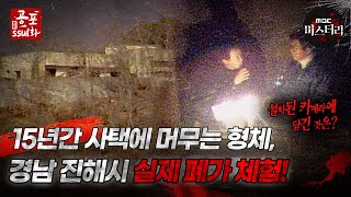 [ #공포ssul화 ]15년간 사택에 머무는 형체, 경남 진해시 실제 폐가 체험!｜#공포ssul화  MBC970221방송