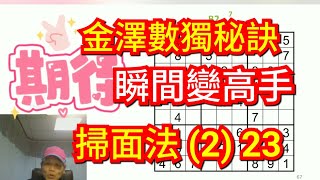 [金澤老師數獨秘訣]，數獨麻辣(2)，瞬間変高手，史上最強的必殺技掃面法23，10分鐘速解技巧