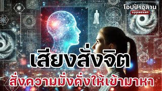 เสียงสั่งจิต สั่งความมั่งคั่งให้เข้ามาหาเรา ดึงดูดความมั่งคั่ง| #เสียงสั่งจิต #โปรแกรมจิต #สั่งจิต