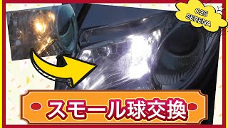 【車検後に・・・】C25 セレナ 簡単！スモール交換　ハロゲン球⇒LED球　C25 Serena Easy! Small replacement Halogen bulb ⇒ LED bulb