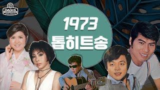 [오아시스레코드 Best kpop songs] 이현, 나훈아, 문정선, 조미미, 이용복 등 12명의 1973년 오아시스 톱 히트송 제 1집 | 12곡 모음집