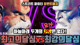 [스파6 이벤트매치] 하늘 아래 두개의 요가는 없다! 달심최강자전 xyzzy vs burnoutfighter