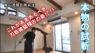 刃筋確認稽古　試斬稽古は不要！　日頃の稽古ができていれば勝手に斬れます！！