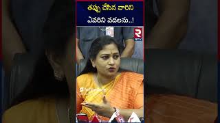 Home Minister Anitha On Mumbai Actress Case | తప్పు చేసిన వారిని ఎవరిని వదలను | RTV