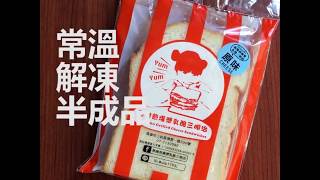 [高雄美食宅配]熱樂煎爆漿乳酪三明治半成品操作_開火版