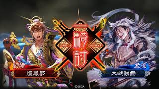 【三国志大戦】　少帝応援団ＶＳ南蛮王 　十三州