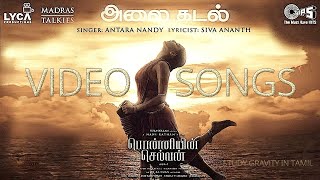 Alaikadal official video song | ponniyin selvan | PS 1 Tamil | Maniratnam | A R Rahman song