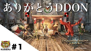 Dragon's Dogma Online/#1　12/5サービス終了　ありがとうDDON