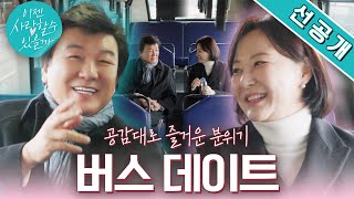 [두번째 맞선녀 데이트 선공개] #주병진 두번째 맞선녀와 둘만의 공감대로 즐거워진 분위기 속 조심스레 던져보는 질문 #이젠사랑할수있을까 EP.10