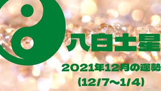 2021年12月の運勢★八白土星さん