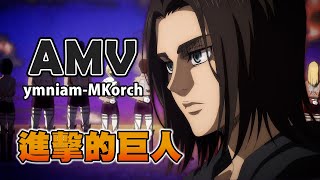 《AMV｜進擊的巨人》ymniam MKorch｜中英歌詞 【進撃の巨人｜Attack on Titan AMV】