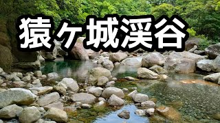 【アウトドア】猿ヶ城渓谷（鹿児島県垂水市）