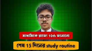 মাধ্যমিকে রাজ্যে দশমের  শেষ 2 সপ্তাহের Study Plan|খাতা কিভাবে সাজাবে|Ranker interview