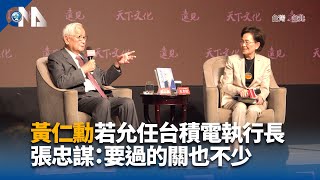 黃仁勳若允任台積電執行長 張忠謀：要過的關也不少｜中央社影音新聞