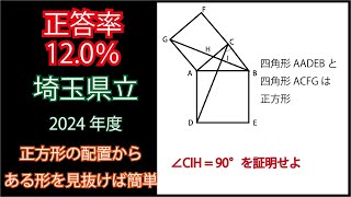 【高校入試の難問】2024年 埼玉県立入試 平面図形【過去問解説】