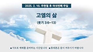 [25.02.16. 주일 1부 예배] 장석 목사 | 고엘의 삶