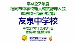 【友泉中学校】平成２７年度福岡市中学校新人軟式野球大会