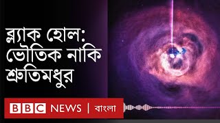 ব্ল্যাক হোলের শব্দ শুনবেন? Black Hole | Nasa । BBC Bangla