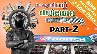 വിലകുറവിന്റെ പൂരം | All Bike accessaries Whole sale & Retail Kerala   | Latest Update