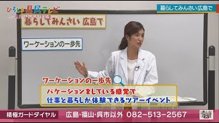 ひろしま県民テレビ「暮らしてみんさい広島で」（令和2年11月29日）