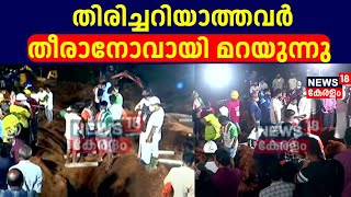 തിരിച്ചറിയാത്തവർ,  തീരാനോവായി മറയുന്നു | Wayanad Landslide| Mundakai Urulpottal | Wayanad Updates