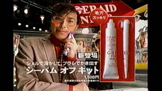 【懐かしいCM】資生堂 ジェレイド「シーバム・オフ・キット」トータス松本　1999年　Retro Japanese Commercials