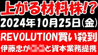 【上がる材料株！？】REVOLUTIONに買い殺到で二連ストップ高か！？、伊藤忠が〇〇と資本業務提携など！2024年10月25日（金）の日本株最新情報