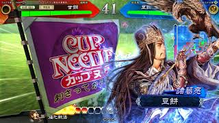 【三国志大戦5】2018/8/27 魔神降臨VS八卦