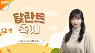 [초등처1부예배] 20221113 강남중앙침례교회 차세대교육국 초등처 | 강남중앙교회