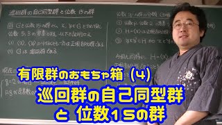 有限群のおもちゃ箱 (4) 巡回群の自己同型群と位数15の群