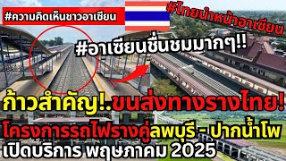 อาเซียนอึ้ง!โครงการรถไฟรางคู่ลพบุรี - ปากน้ำโพ ก้าวสำคัญ!ระบบขนส่งทางรางไทย เปิดบริการ พฤษภาคม 2025