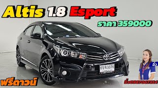 มีแค่ 1 คันเท่านั้น📌📌 Altis 1.8 E Sport​ ปี15จด16​ ราคา359000​฿  ฟรี​ดาวน์​#รถมือสอง #อัลติสมือสอง