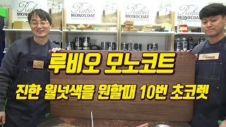 016 [루비오 모노코트 TV] 진한 월넛색이 필요한 땐 \