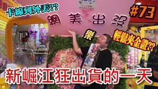 造訪高雄新崛江新場!?機台猛卡線變外丟 輕輕鬆鬆狂出金證 !! feat.便豬夾娃娃 米其林神秘客【極雷夾娃娃#73】[台湾UFOキャッチャー UFO catcher 夾娃娃]