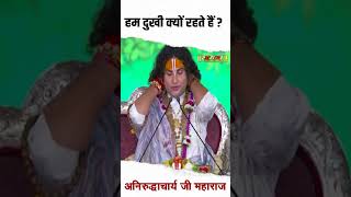 हम दुखी क्यों रहते हैं ? Shri Aniruddhacharya ji Maharaj