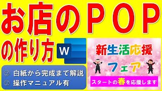 Wordでお店のPOPを作る方法★Wordで店内を飾るPOPの作成方法、POPの作り方、ワードで店内イベントのポップを作る方法、新生活応援フェア★白紙から完成まで詳細に解説★操作マニュアル有