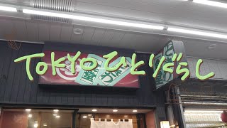 【#TOKYOひとりぐらし】29日目　20200830浅草のときわ食堂でカツ丼食べてきた