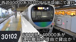 【西武30000系30102Fが池袋線にて運行】西武6000系6112Fと40000系40160Fが離脱と6000系6155Fが武蔵丘車両検修場に入場などによる穴埋めで貸出か