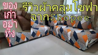 โซฟาเก่าอย่าทิ้ง!!! สวยด้วยผ้าคลุมโซฟาจากShopee.