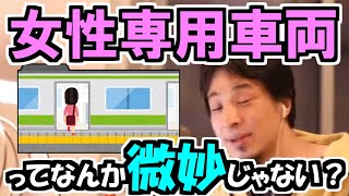 ※ひろゆき「女性専用車両って微妙じゃない？」【ひろゆき１．２倍速#Shorts】