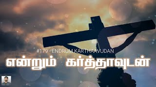 #179 என்றும் கர்த்தாவுடன் | For ever with the Lord | Endrum Karthaavudan | Paamaalaihal | Hymns