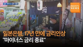 [매일경제TV 뉴스] 일본은행, 17년 만에 금리인상…우리 증시 영향은?