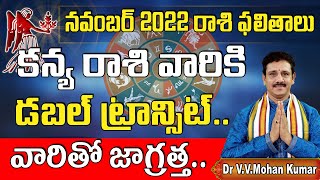 కన్యారాశి  నవంబర్ రాశి ఫలితాలు || kanya rasi november  2022 rasi phalithalu || kanya rashi || virgo