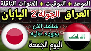 موعد مباراة العراق واليابان في الجولة 2 من كأس آسيا 2024💥والتوقيت والقنوات الناقلة💥