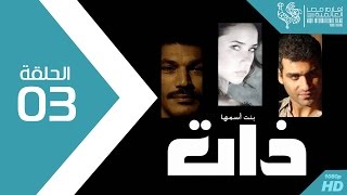 مسلسل بنت اسمها ذات - الحلقة Bent Esmaha Zaat Episode 3