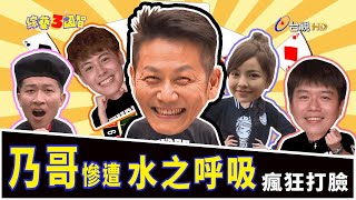 【鄉民敲碗刷起來】「綜藝大哥」徐乃麟慘遭「水之呼吸」瘋狂打臉！乃哥「輸不起」都是被納豆逼的？至尊對決挑戰賽｜徐乃麟、徐凱希｜綜藝3國智