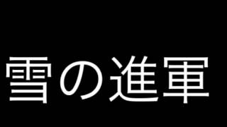 雪の進軍