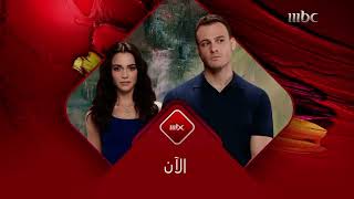 فاصل تشاهدون الان مسلسل ماذا لو 2023 | MBC 1