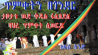 ጥምቀትን በጎንደር ታቦታቱ ወደቅዱስ ፋሲለደስ ባህረ ጥምቀት ሲወርዱ ፦ክፍል አንድ